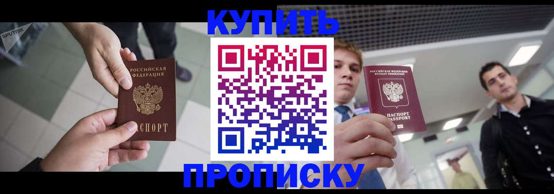 купить прописку в Пыть-Яхе